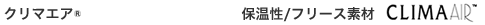 CLIMAAIR™ クリマエアー®