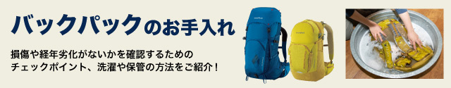 「バックパックのお手入れ」の文字と2つのバックパック、バックパックを洗っている写真
